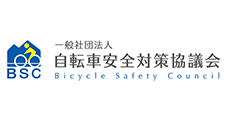 一般社団法人自転車安全対策協議会
