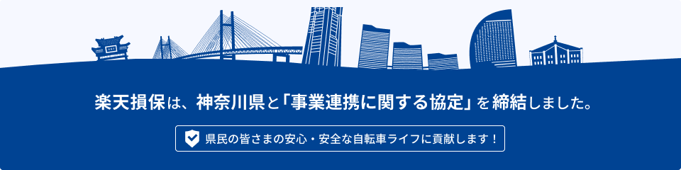 楽天損保は、神奈川県と「事業連携に関する協定」を締結しました。