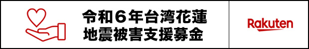 令和6年台湾花蓮地震被害支援募金
