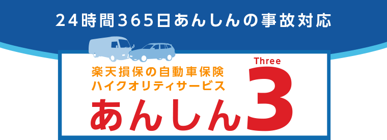 24時間・365日の安心の事故対応　「楽天損保の自動車保険ハイクオリティサービス　あんしん3」